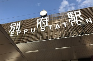 駅