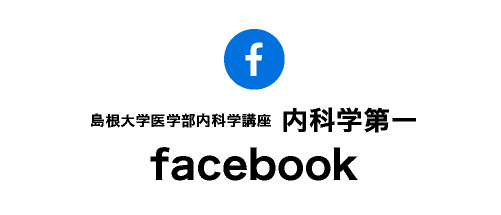 島根大学医学部内科学講座 内科学第一 facebook